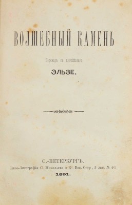 Энсти Ф. Волшебный камень / Пер. с англ. Эльзе. СПб.: Типо-лит. С. Николаева и К°, 1891.